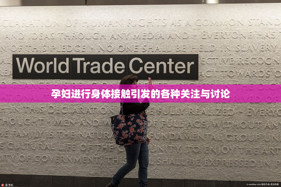 孕妇进行身体接触引发的各种关注与讨论