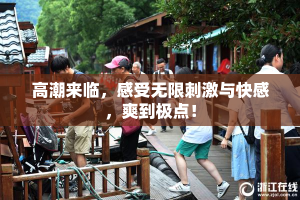 高潮来临，感受无限刺激与快感，爽到极点！
