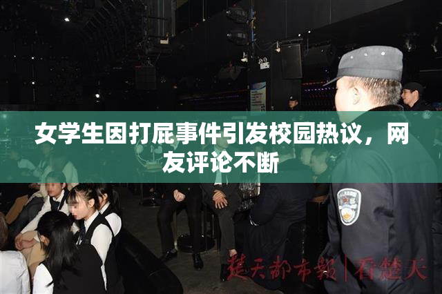 女学生因打屁事件引发校园热议，网友评论不断