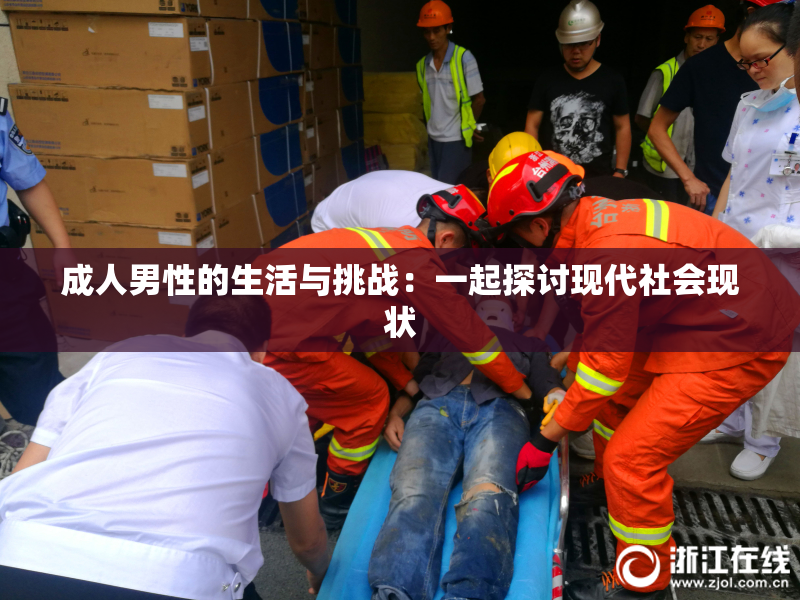 成人男性的生活与挑战：一起探讨现代社会现状