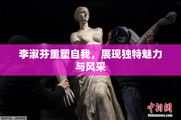 李淑芬重塑自我，展现独特魅力与风采
