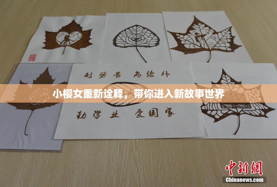小樱女重新诠释，带你进入新故事世界