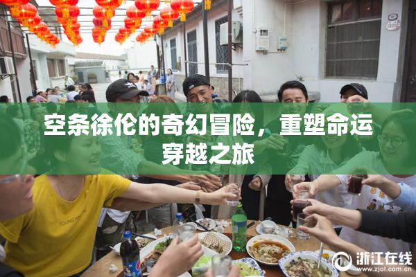 空条徐伦的奇幻冒险，重塑命运穿越之旅
