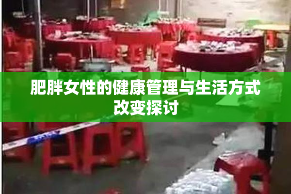 肥胖女性的健康管理与生活方式改变探讨