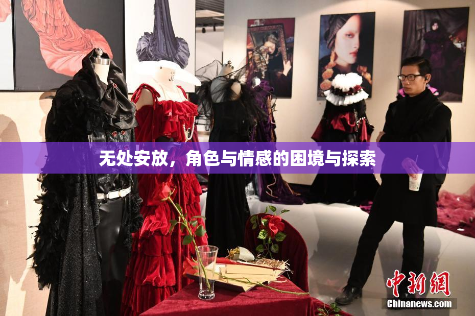 无处安放，角色与情感的困境与探索