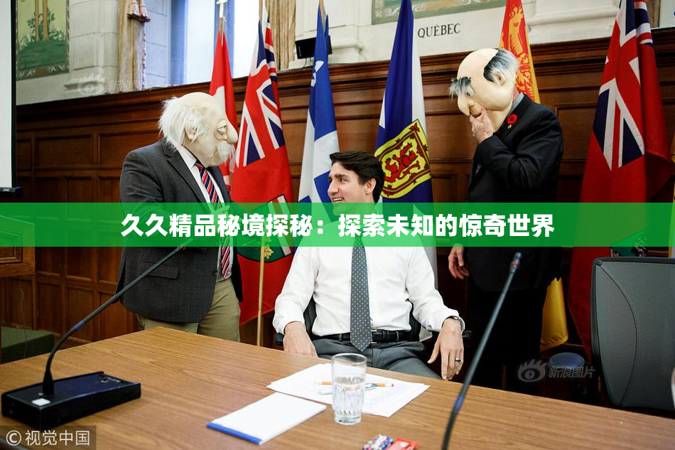 久久精品秘境探秘：探索未知的惊奇世界