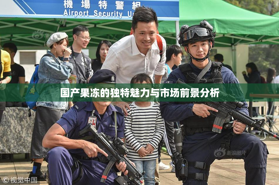 国产果冻的独特魅力与市场前景分析