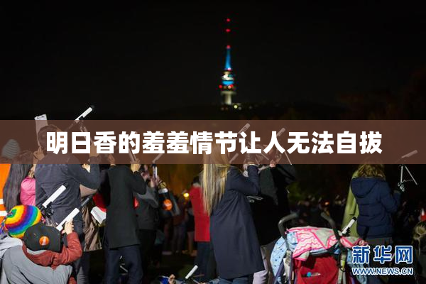 明日香的羞羞情节让人无法自拔