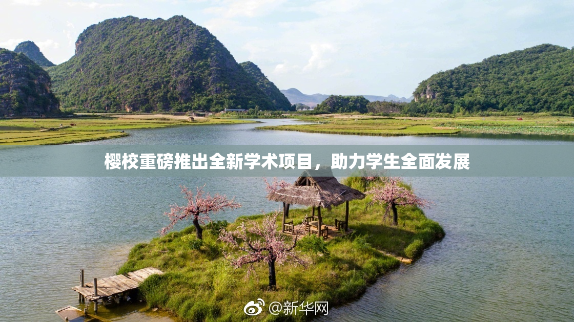 樱校重磅推出全新学术项目，助力学生全面发展