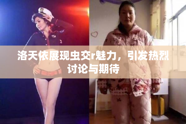 洛天依展现虫交r魅力，引发热烈讨论与期待