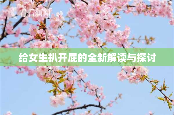 给女生扒开屁的全新解读与探讨