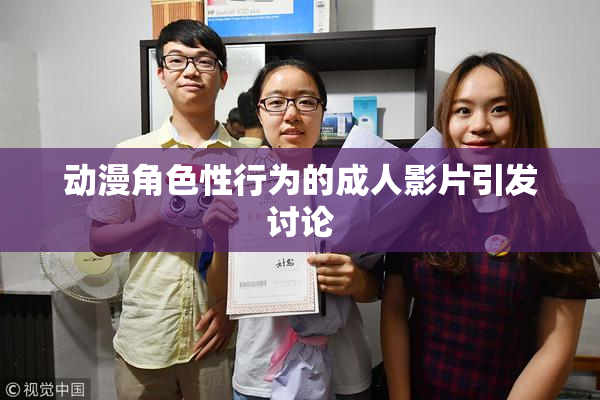 动漫角色性行为的成人影片引发讨论