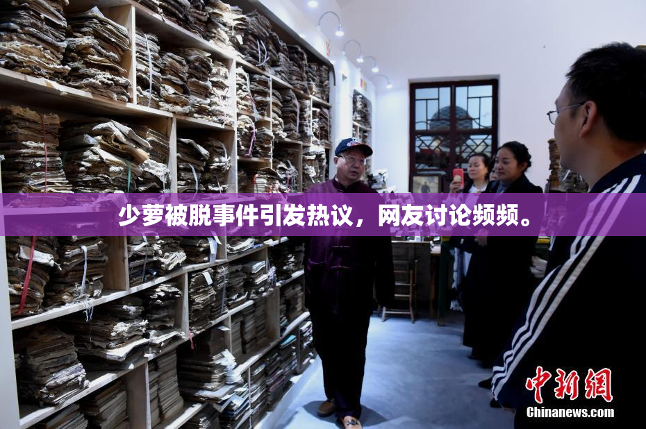 少萝被脱事件引发热议，网友讨论频频。