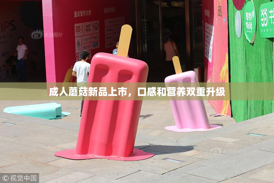 成人蘑菇新品上市，口感和营养双重升级