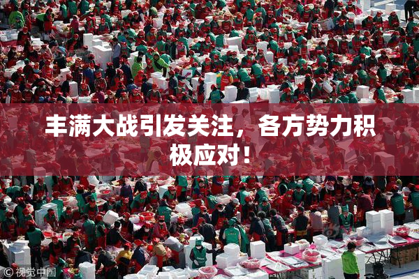 丰满大战引发关注，各方势力积极应对！