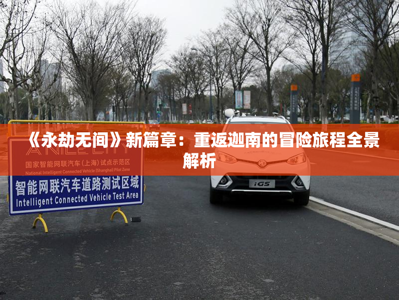 《永劫无间》新篇章：重返迦南的冒险旅程全景解析