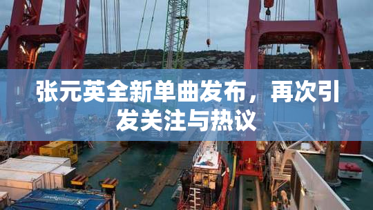 张元英全新单曲发布，再次引发关注与热议