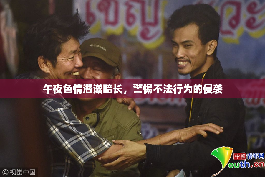 午夜色情潜滋暗长，警惕不法行为的侵袭