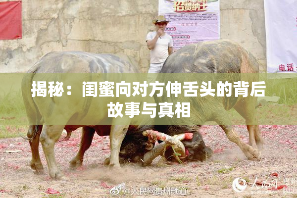 揭秘：闺蜜向对方伸舌头的背后故事与真相