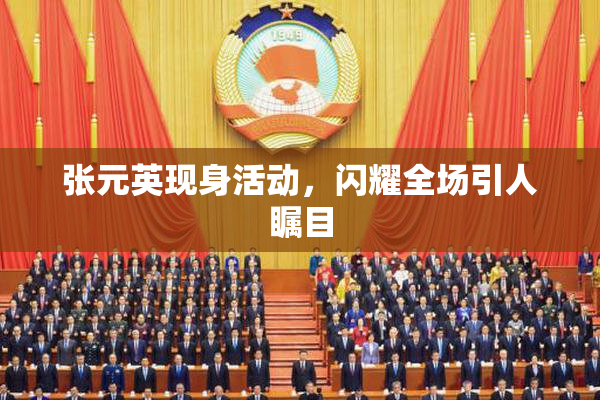 张元英现身活动，闪耀全场引人瞩目