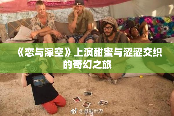 《恋与深空》上演甜蜜与涩涩交织的奇幻之旅