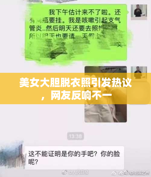 美女大胆脱衣照引发热议，网友反响不一