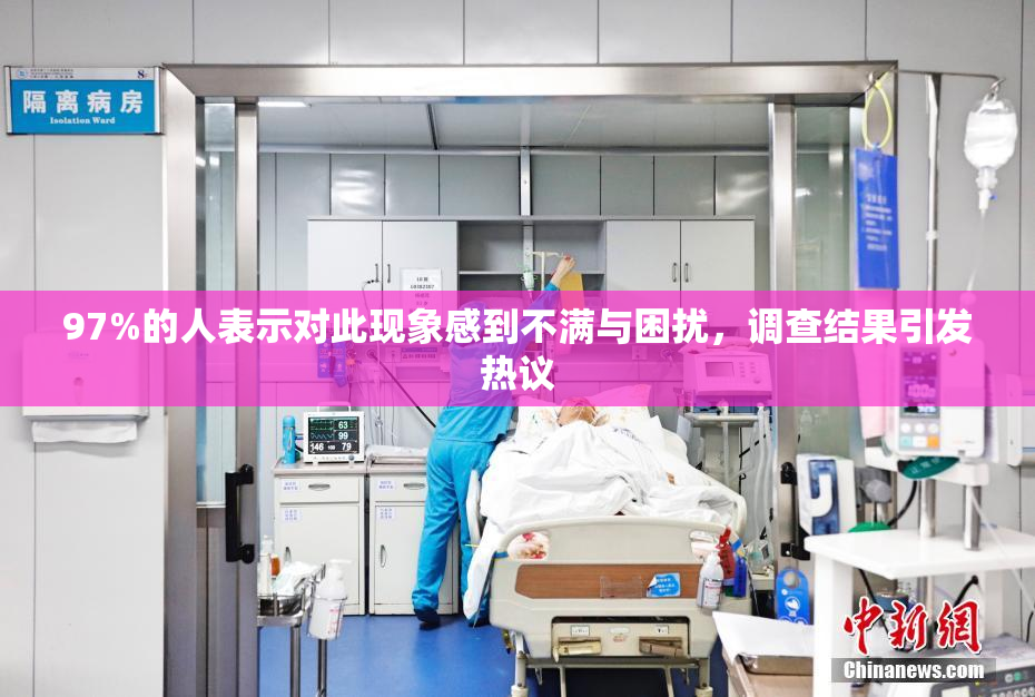 97%的人表示对此现象感到不满与困扰，调查结果引发热议