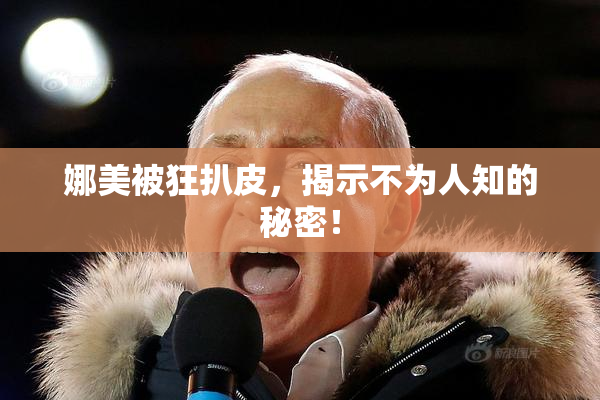 娜美被狂扒皮，揭示不为人知的秘密！