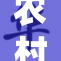 农村51：探讨乡村振兴与可持续发展新路径