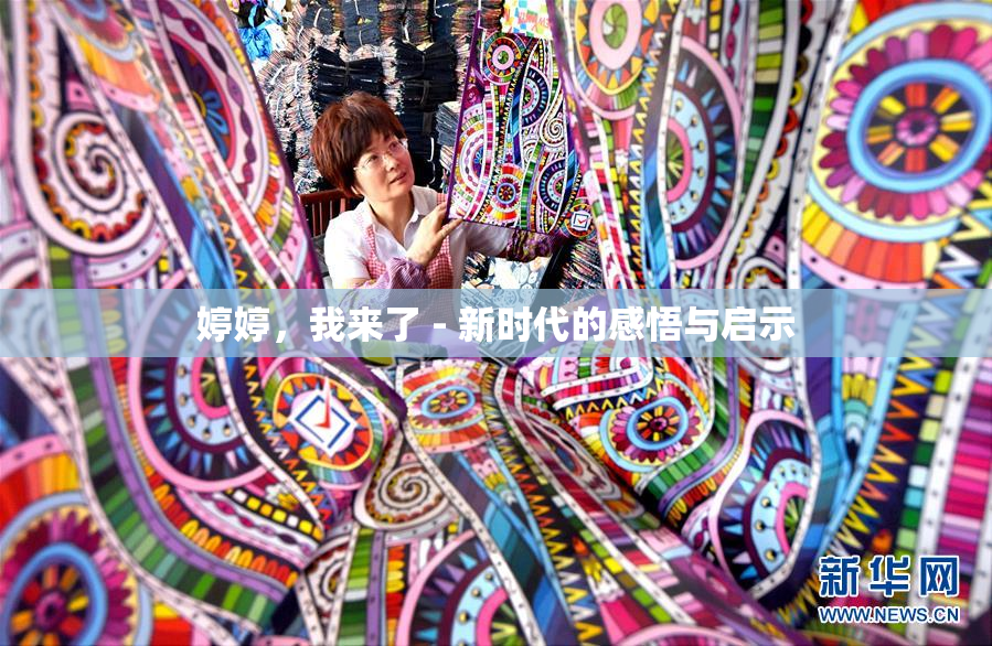 婷婷，我来了 - 新时代的感悟与启示