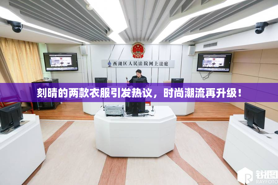 刻晴的两款衣服引发热议，时尚潮流再升级！