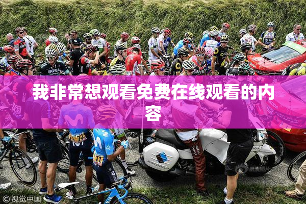 我非常想观看免费在线观看的内容