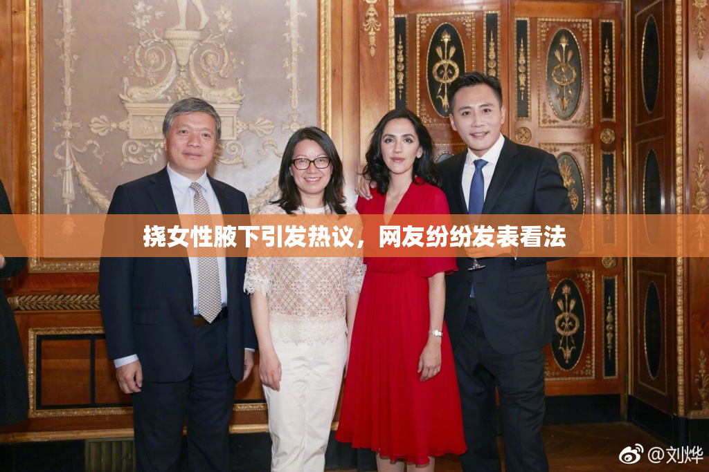 挠女性腋下引发热议，网友纷纷发表看法