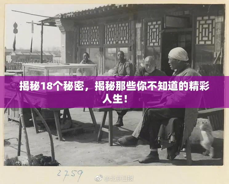揭秘18个秘密，揭秘那些你不知道的精彩人生！