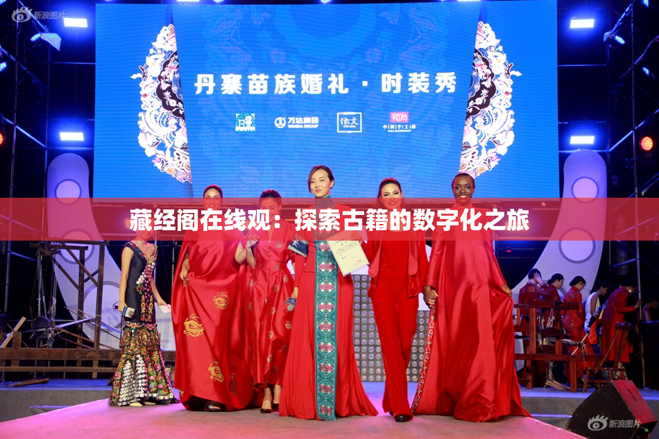 藏经阁在线观：探索古籍的数字化之旅