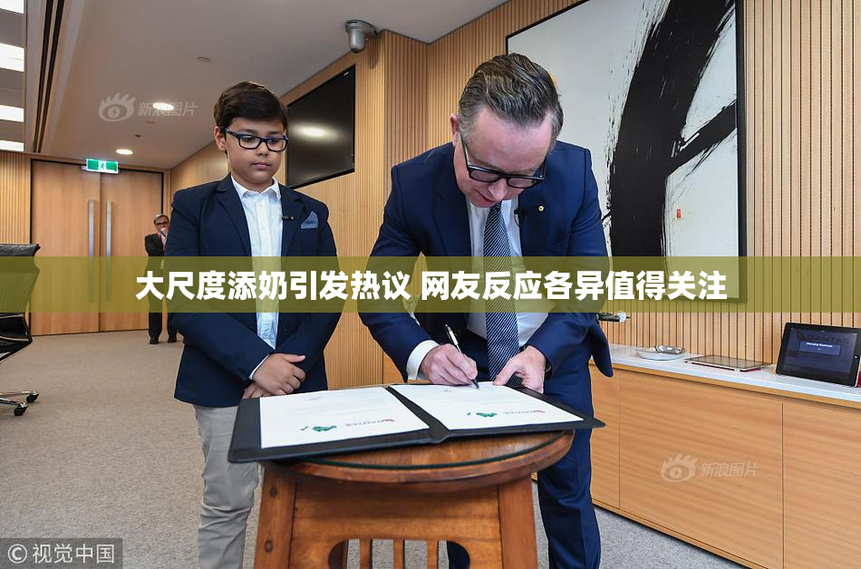大尺度添奶引发热议 网友反应各异值得关注