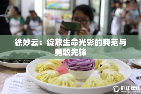 徐妙云：绽放生命光彩的典范与勇敢先锋