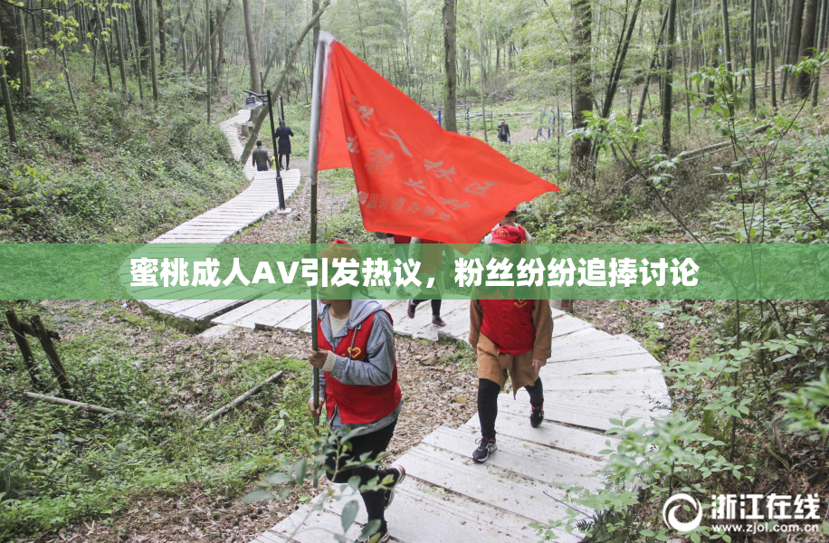 蜜桃成人AV引发热议，粉丝纷纷追捧讨论