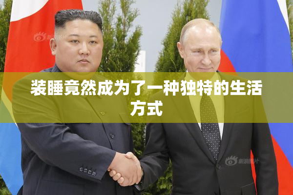 装睡竟然成为了一种独特的生活方式