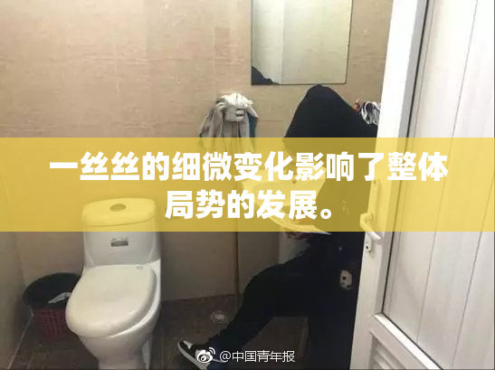 一丝丝的细微变化影响了整体局势的发展。