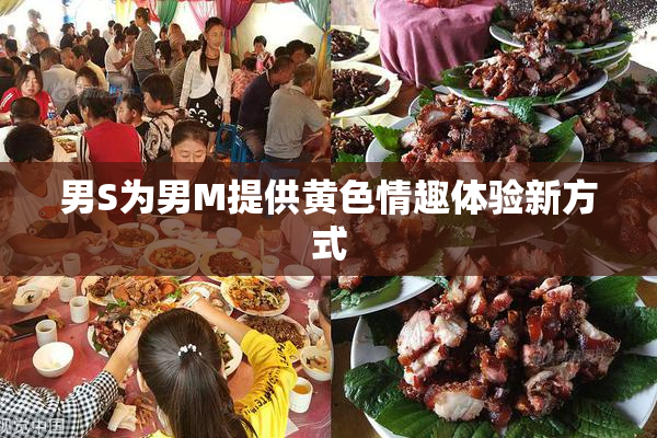 男S为男M提供黄色情趣体验新方式