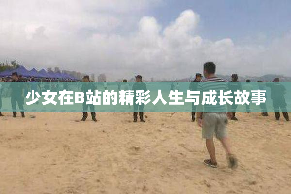 少女在B站的精彩人生与成长故事