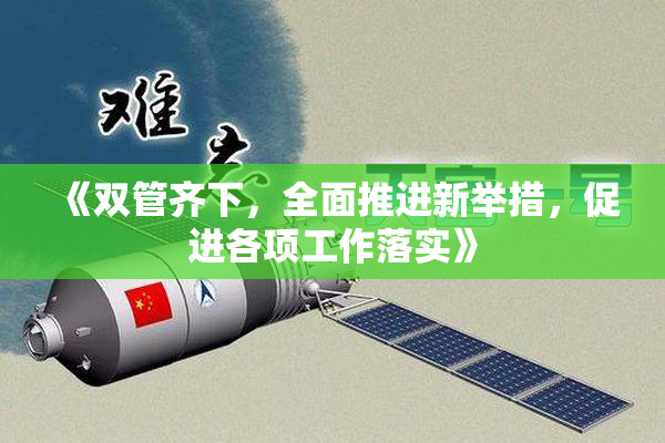 《双管齐下，全面推进新举措，促进各项工作落实》