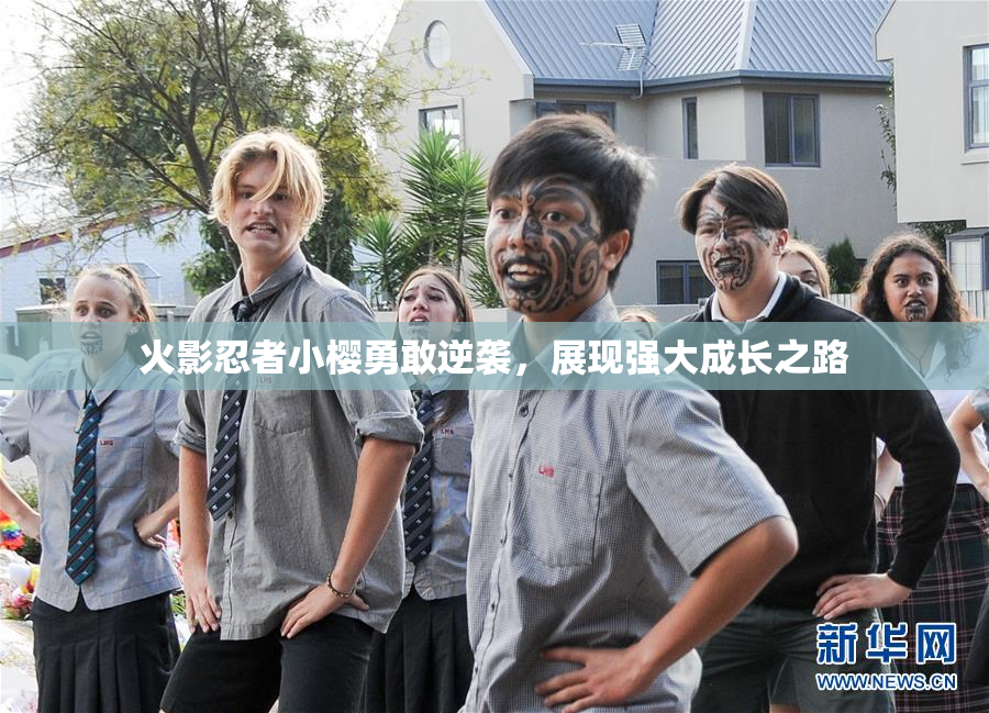 火影忍者小樱勇敢逆袭，展现强大成长之路