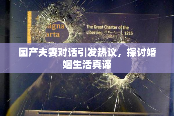 国产夫妻对话引发热议，探讨婚姻生活真谛
