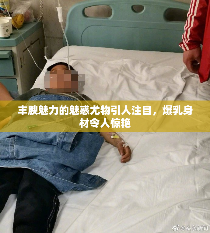 丰腴魅力的魅惑尤物引人注目，爆乳身材令人惊艳