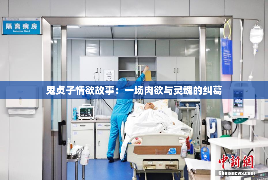 鬼贞子情欲故事：一场肉欲与灵魂的纠葛