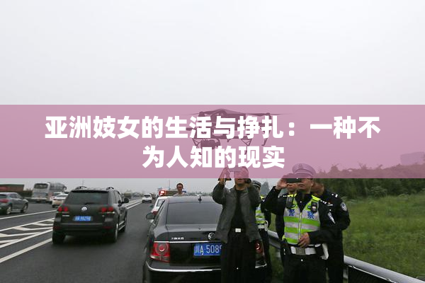 亚洲妓女的生活与挣扎：一种不为人知的现实