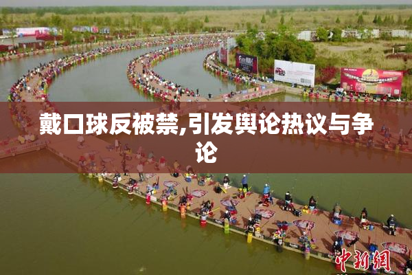 戴口球反被禁,引发舆论热议与争论