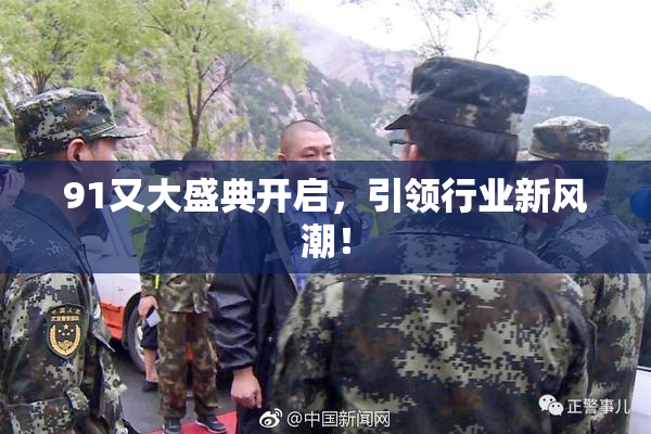 91又大盛典开启，引领行业新风潮！